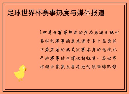 足球世界杯赛事热度与媒体报道