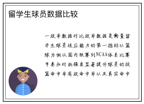 留学生球员数据比较