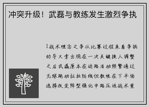 冲突升级！武磊与教练发生激烈争执