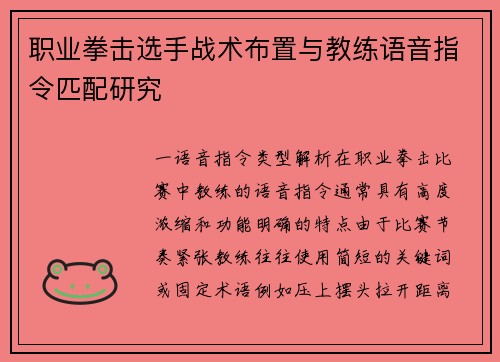 职业拳击选手战术布置与教练语音指令匹配研究