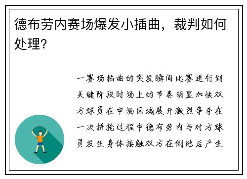 德布劳内赛场爆发小插曲，裁判如何处理？