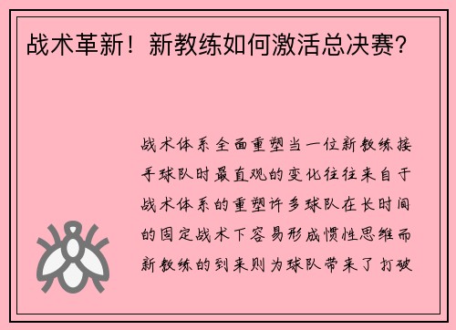 战术革新！新教练如何激活总决赛？