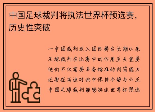 中国足球裁判将执法世界杯预选赛，历史性突破