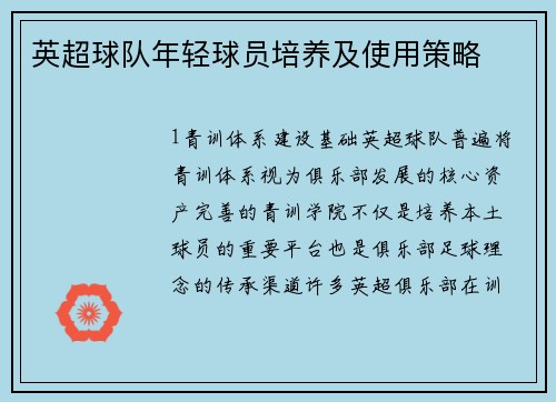 英超球队年轻球员培养及使用策略