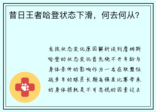 昔日王者哈登状态下滑，何去何从？