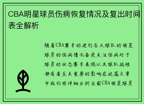 CBA明星球员伤病恢复情况及复出时间表全解析