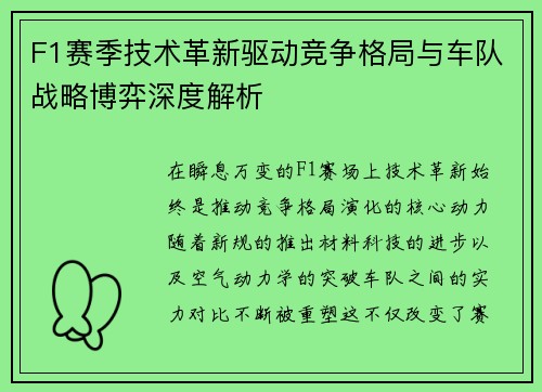 F1赛季技术革新驱动竞争格局与车队战略博弈深度解析