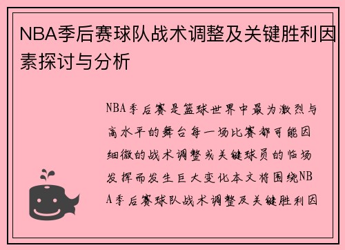 NBA季后赛球队战术调整及关键胜利因素探讨与分析