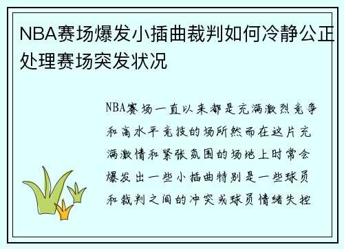NBA赛场爆发小插曲裁判如何冷静公正处理赛场突发状况