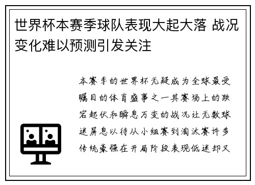 世界杯本赛季球队表现大起大落 战况变化难以预测引发关注