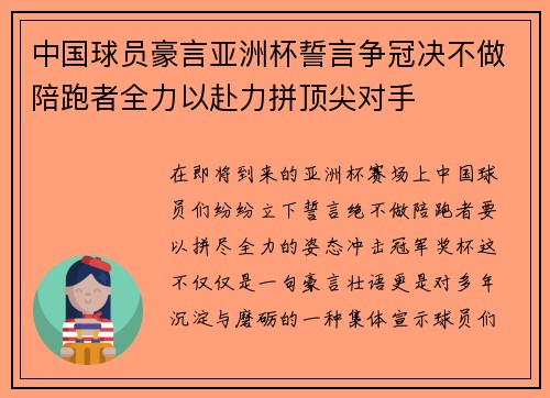 中国球员豪言亚洲杯誓言争冠决不做陪跑者全力以赴力拼顶尖对手 中国球员豪言亚洲杯誓言争冠决不做陪跑者全力以赴力拼顶尖对手