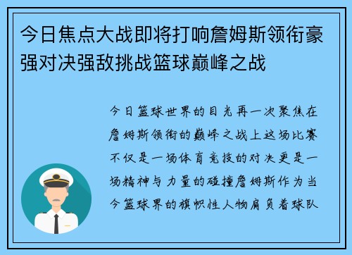 今日焦点大战即将打响詹姆斯领衔豪强对决强敌挑战篮球巅峰之战