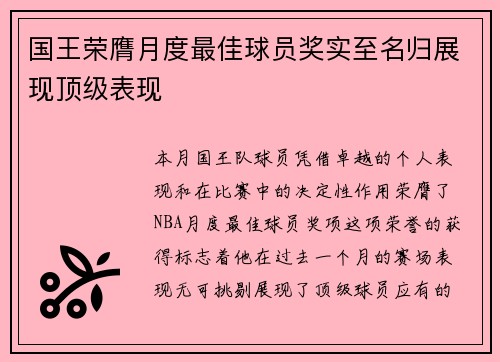 国王荣膺月度最佳球员奖实至名归展现顶级表现