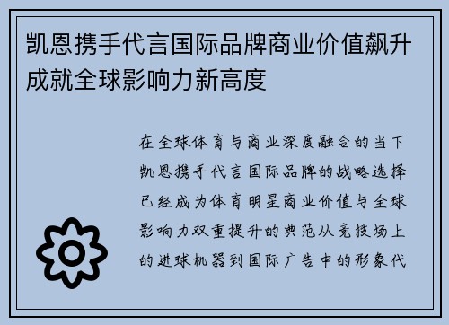 凯恩携手代言国际品牌商业价值飙升成就全球影响力新高度