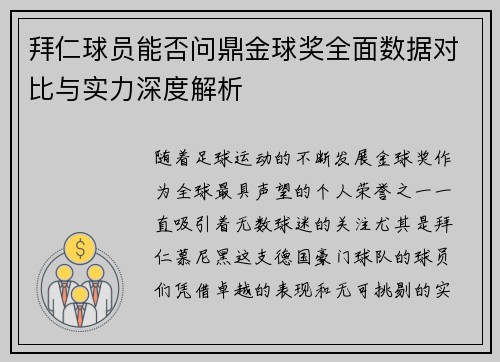 拜仁球员能否问鼎金球奖全面数据对比与实力深度解析 拜仁球员能否问鼎金球奖全面数据对比与实力深度解析