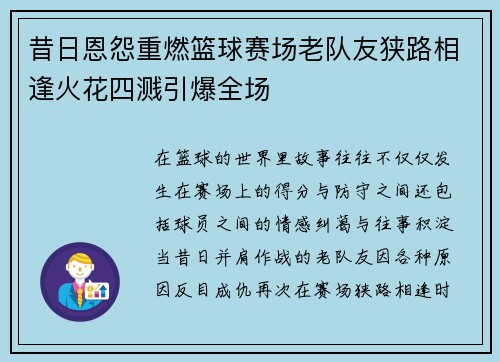 昔日恩怨重燃篮球赛场老队友狭路相逢火花四溅引爆全场 昔日恩怨重燃篮球赛场老队友狭路相逢火花四溅引爆全场