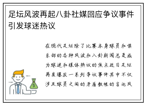 足坛风波再起八卦社媒回应争议事件引发球迷热议