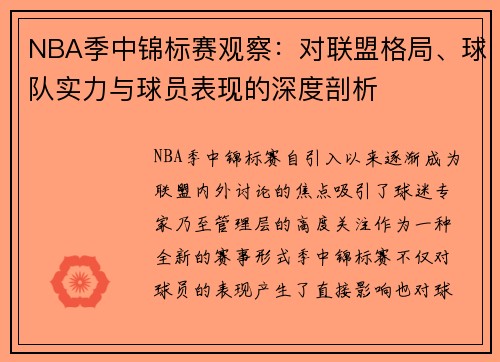 NBA季中锦标赛观察：对联盟格局、球队实力与球员表现的深度剖析
