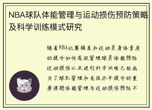 NBA球队体能管理与运动损伤预防策略及科学训练模式研究