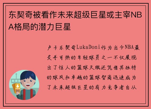 东契奇被看作未来超级巨星或主宰NBA格局的潜力巨星