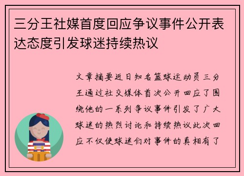 三分王社媒首度回应争议事件公开表达态度引发球迷持续热议