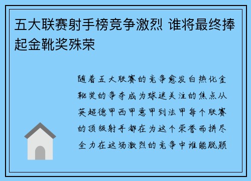 五大联赛射手榜竞争激烈 谁将最终捧起金靴奖殊荣