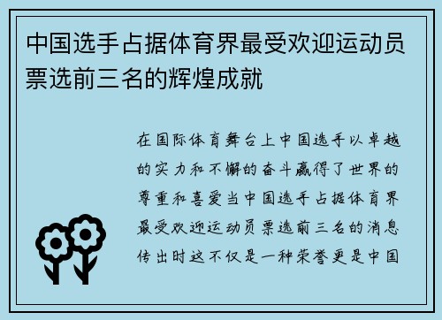 中国选手占据体育界最受欢迎运动员票选前三名的辉煌成就